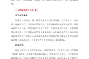 篮球初中生个人训练计划方案范文图片